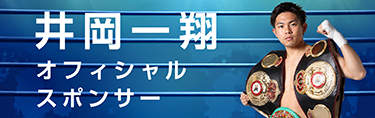 井岡一翔オフィシャルスポンサー