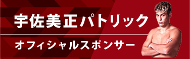 宇佐美正パトリック