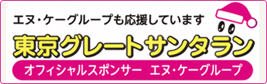 Tokyoグレート サンタ・ラン 2018