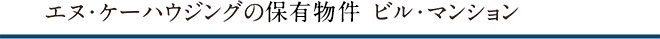 保有物件　ビル・マンション